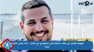 هبوط مفاجئ في ملف احتجاز هاني الصيادي في عُمان.. ماذا يعني الإفراج عنه؟